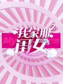 我家那闺女 第2季