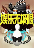娱乐无极限 2011