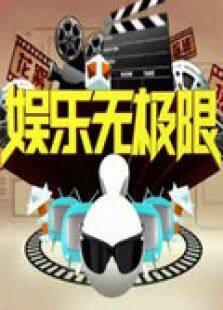 娱乐无极限 2012