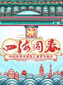 2020湖南卫视华人春晚