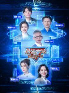 最强大脑 第12季