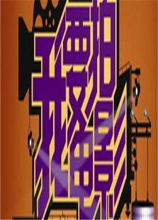 我要拍电影2010