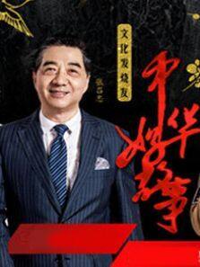 中华好故事 第5季