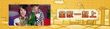 全家一起上（完）