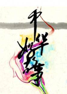 中华好故事