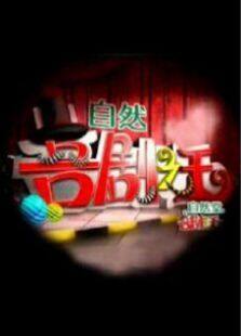 喜剧之王