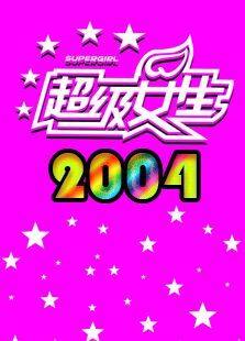 2004超级女声
