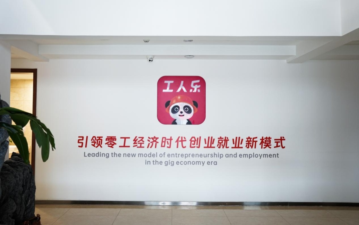 工人乐：数智化平台助力农民工就业