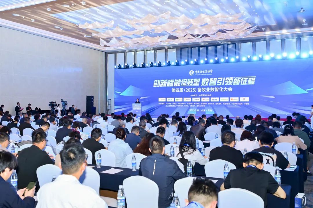 第四届畜牧业数智化大会在青岛召开
