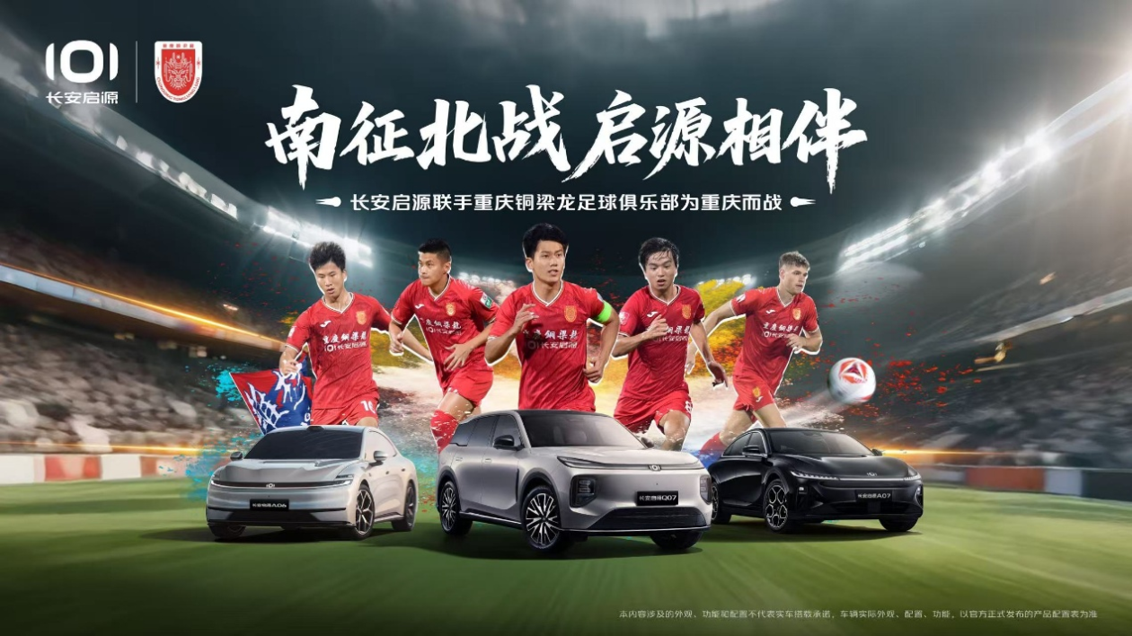 长安启源成为重庆铜梁龙足球俱乐部首席合作伙伴