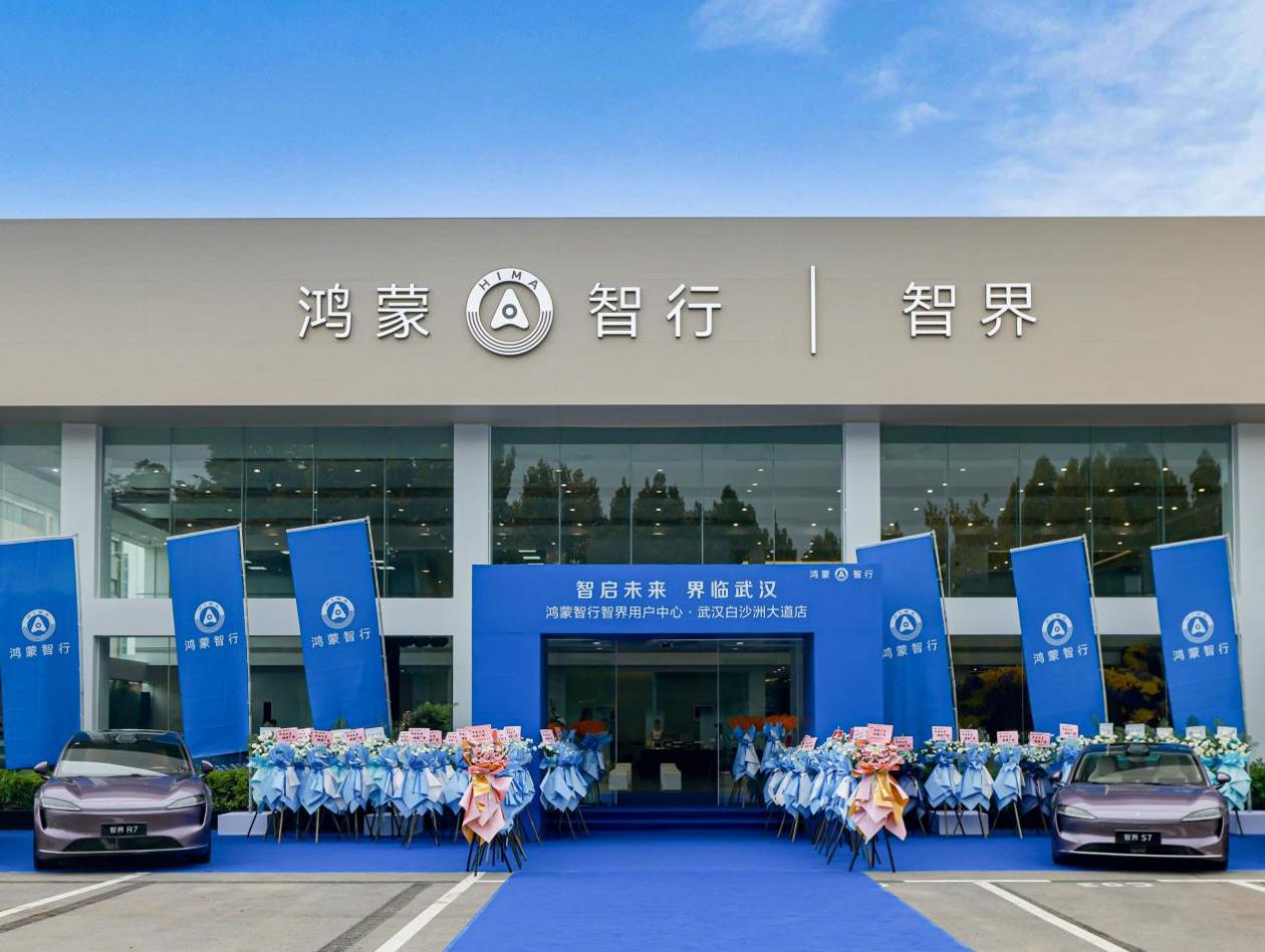 全国首家鸿蒙智行智界用户中心在武汉白沙洲大道开业