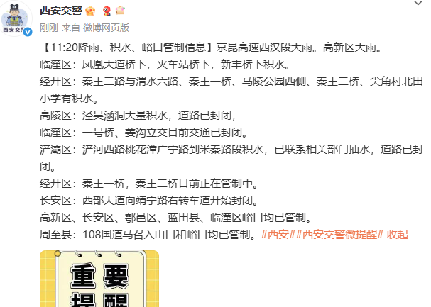 多处暴雨!西安积水路段和管制信息汇总!