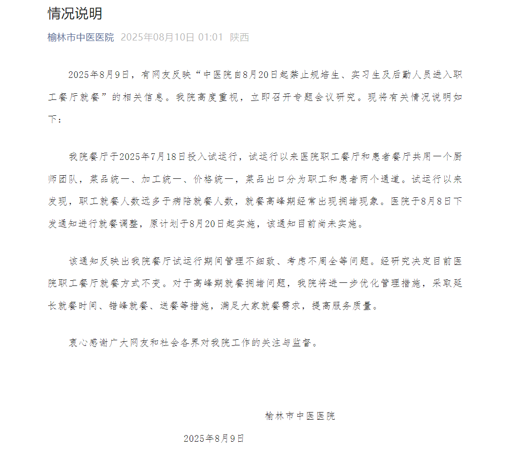 榆林市中医医院回应“禁止规培生、实习生及后勤人员进入职工餐厅就餐”