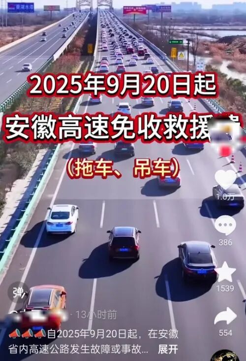 安徽省高速公路拖车、吊车救援将免费？官方回应：属实，即将实施