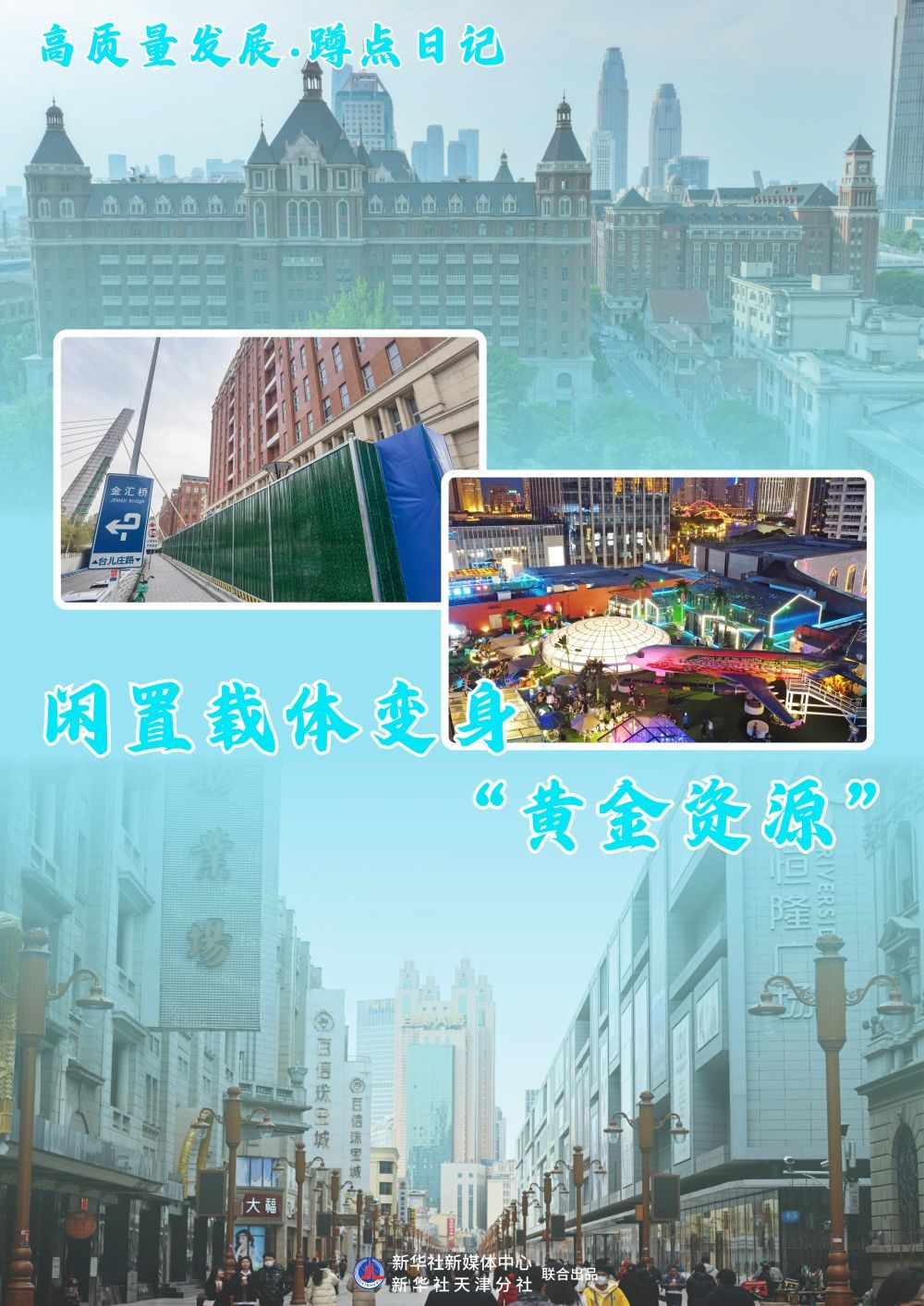 高质量发展·蹲点日记｜闲置载体变身“黄金资源”