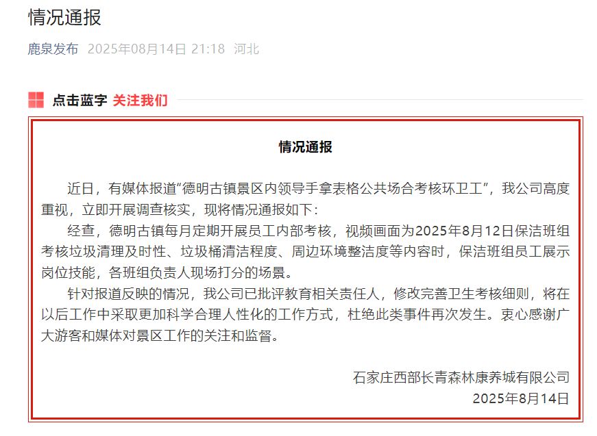 石家庄德明古镇景区内领导手拿表格公共场合考核环卫工？涉事公司通报：已批评教育相关责任人