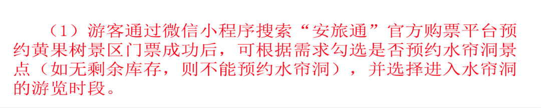 黄果树景区水帘洞实施分时预约游览公告