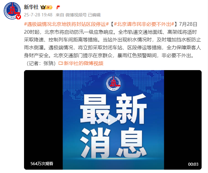 遇极端情况，北京地铁将采取封闭车站、区段停运等措施
