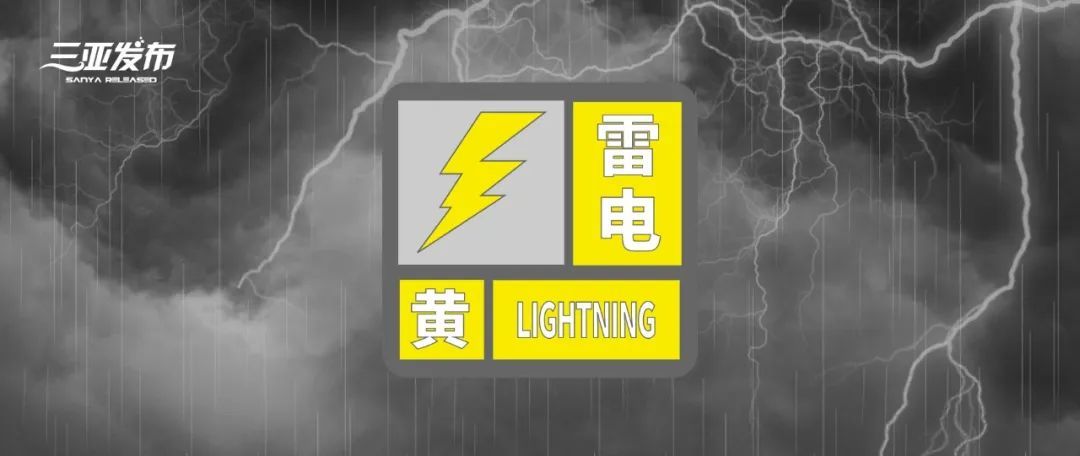 三亚发布雷电黄色预警！或伴有短时强降水