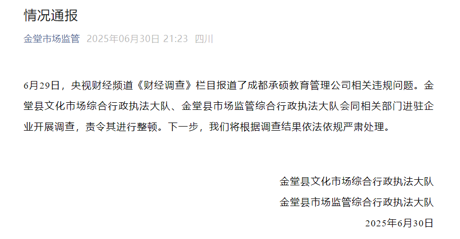 四川金堂通报成都承硕教育管理公司相关违规问题：进驻企业开展调查，责令其进行整顿