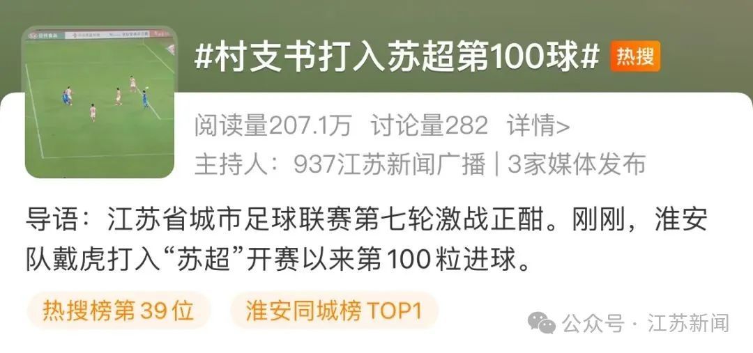 冲上热搜！村支书打入“苏超”第100球