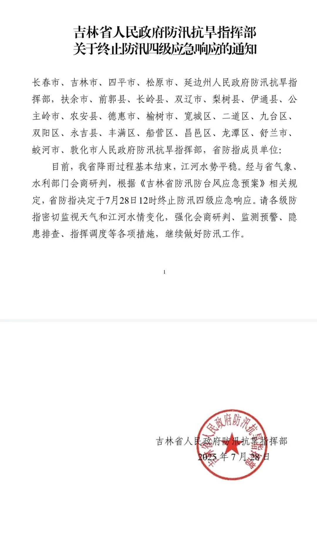 吉林省终止防汛四级应急响应