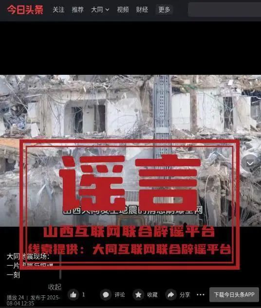 网传大同地震现场一片废墟？谣言！