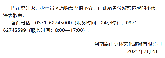 少林景区再发公告：深表歉意，原购票渠道不变；此前“实行线上预约购票”公告已删除