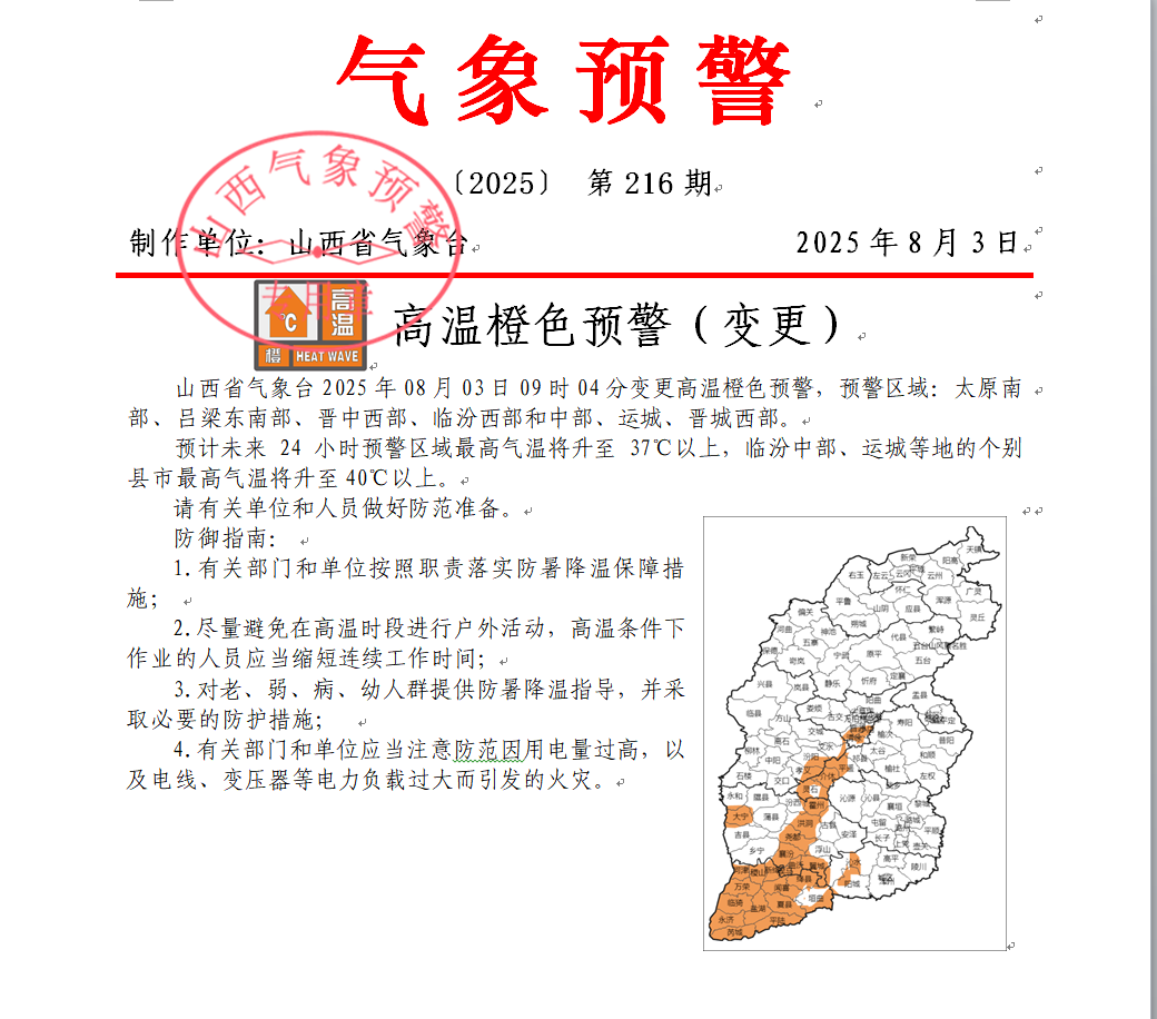 局地最高气温将超40℃！山西变更高温橙色预警