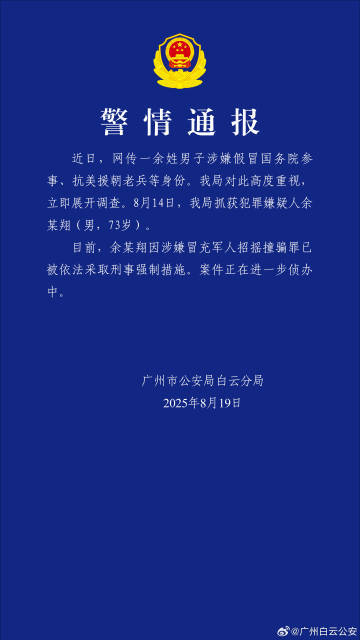 广州警方通报“男子涉嫌假冒国务院参事、抗美援朝老兵等身份”：已被采取刑事强制措施