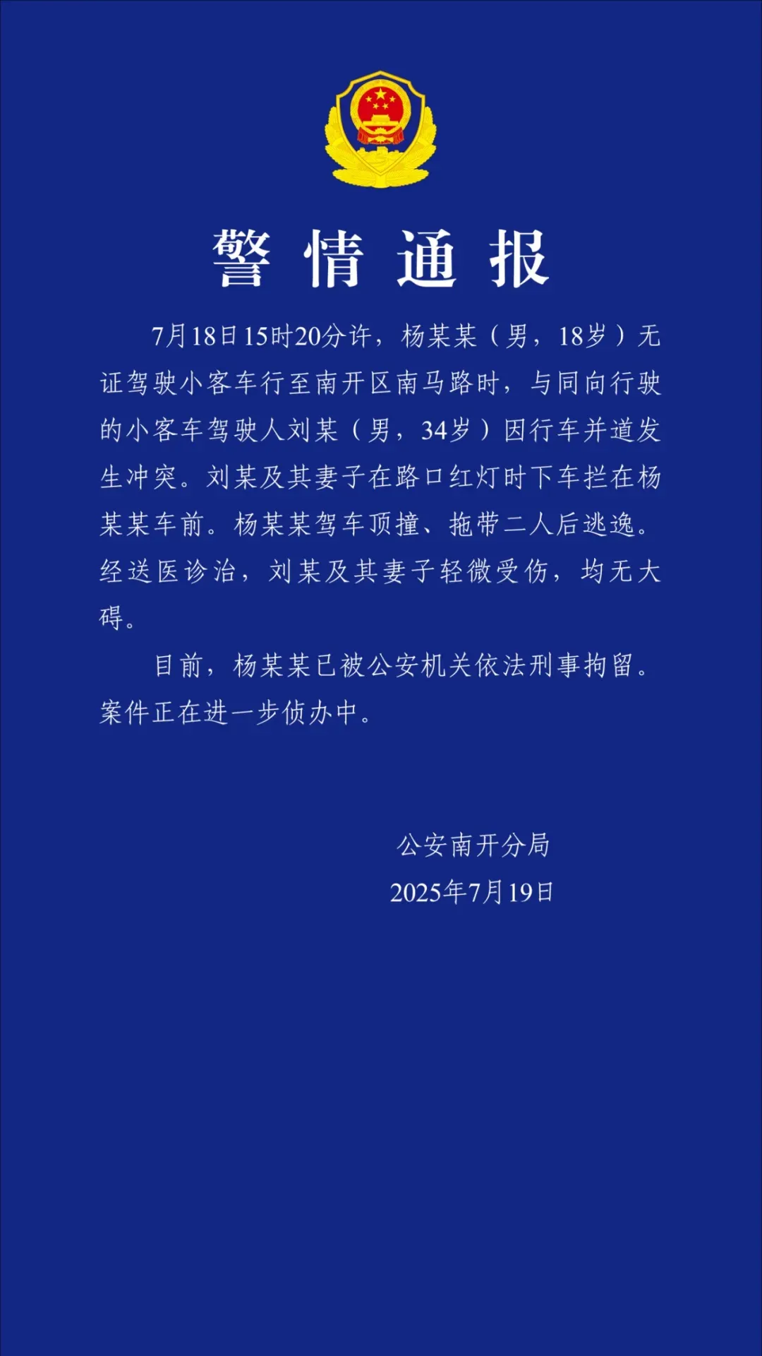 天津警方通报：18岁男子无证驾驶并顶撞、拖带二人后逃逸，已被刑拘，伤者无大碍