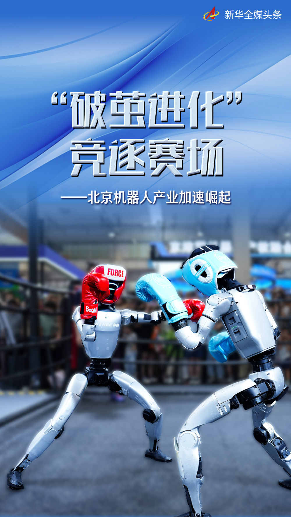 “破茧进化” 竞逐赛场——北京机器人产业加速崛起