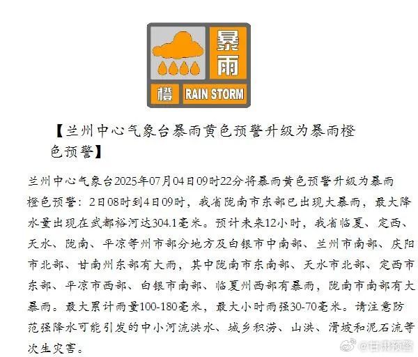 兰州中心气象台暴雨黄色预警升级为暴雨橙色预警