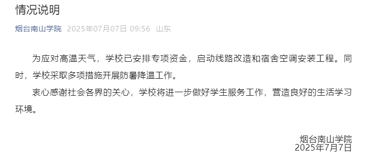 烟台南山学院：学校已安排专项资金，启动线路改造和宿舍空调安装工程