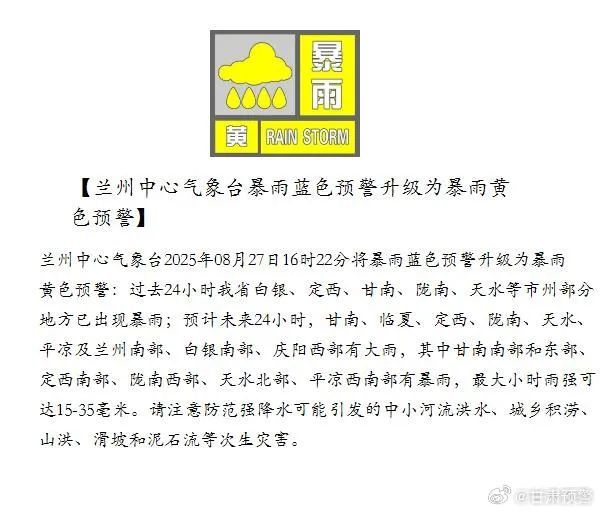 兰州中心气象台暴雨蓝色预警升级为暴雨黄色预警