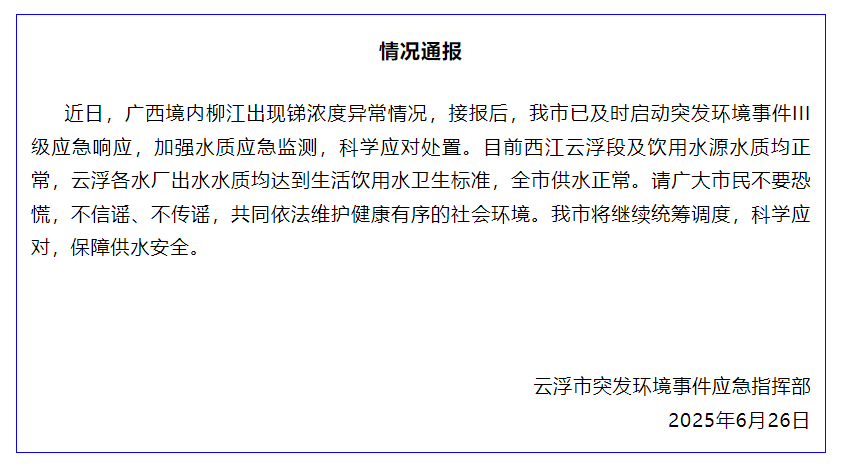 广西境内柳江出现锑浓度异常情况，广东云浮：已启动突发环境事件III级应急响应