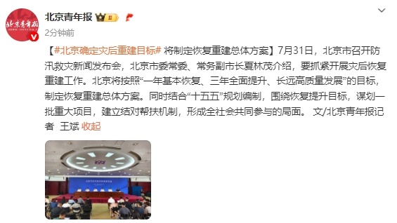 北京确定灾后重建目标，将制定恢复重建总体方案