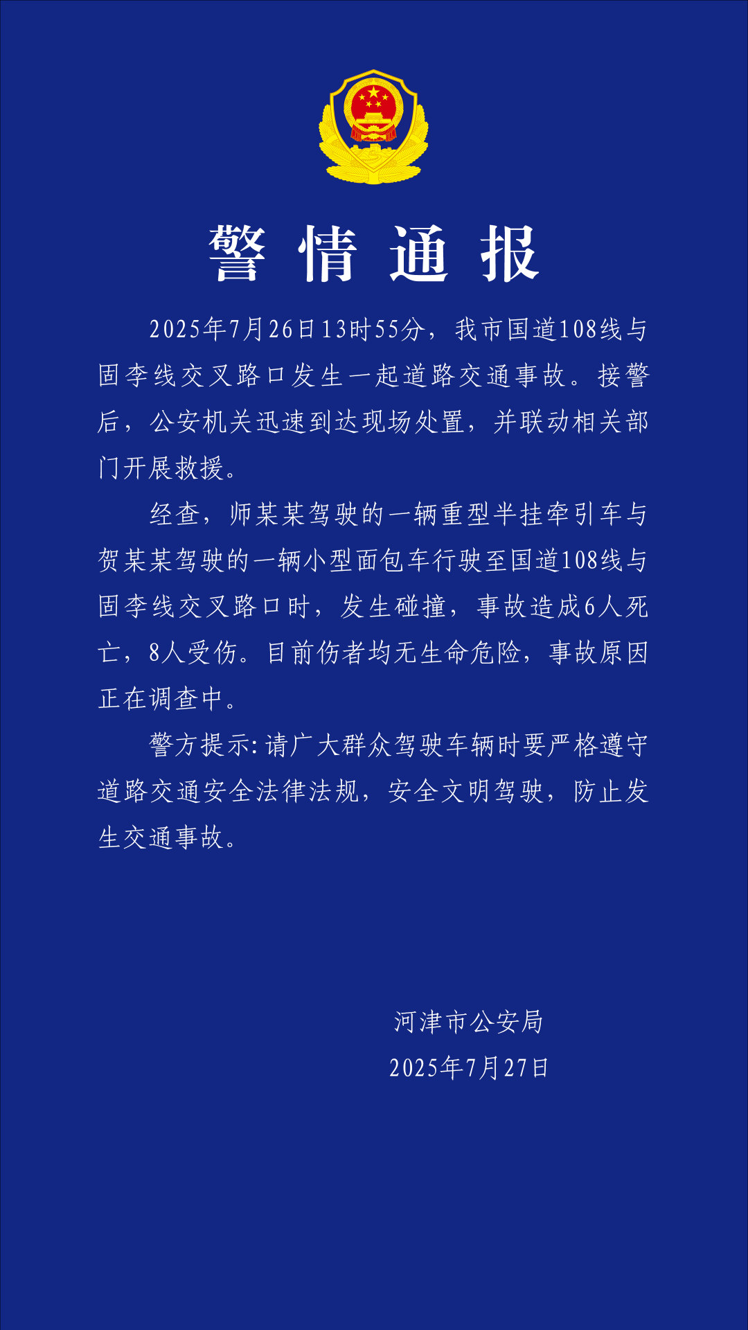 山西河津警方通报“重型半挂牵引车与小型面包车发生碰撞事故”：造成6人死亡8人受伤