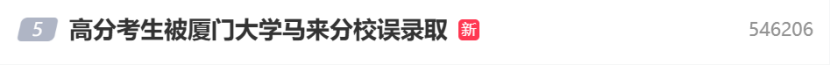 609分考生被误录到马来西亚，已确认复读