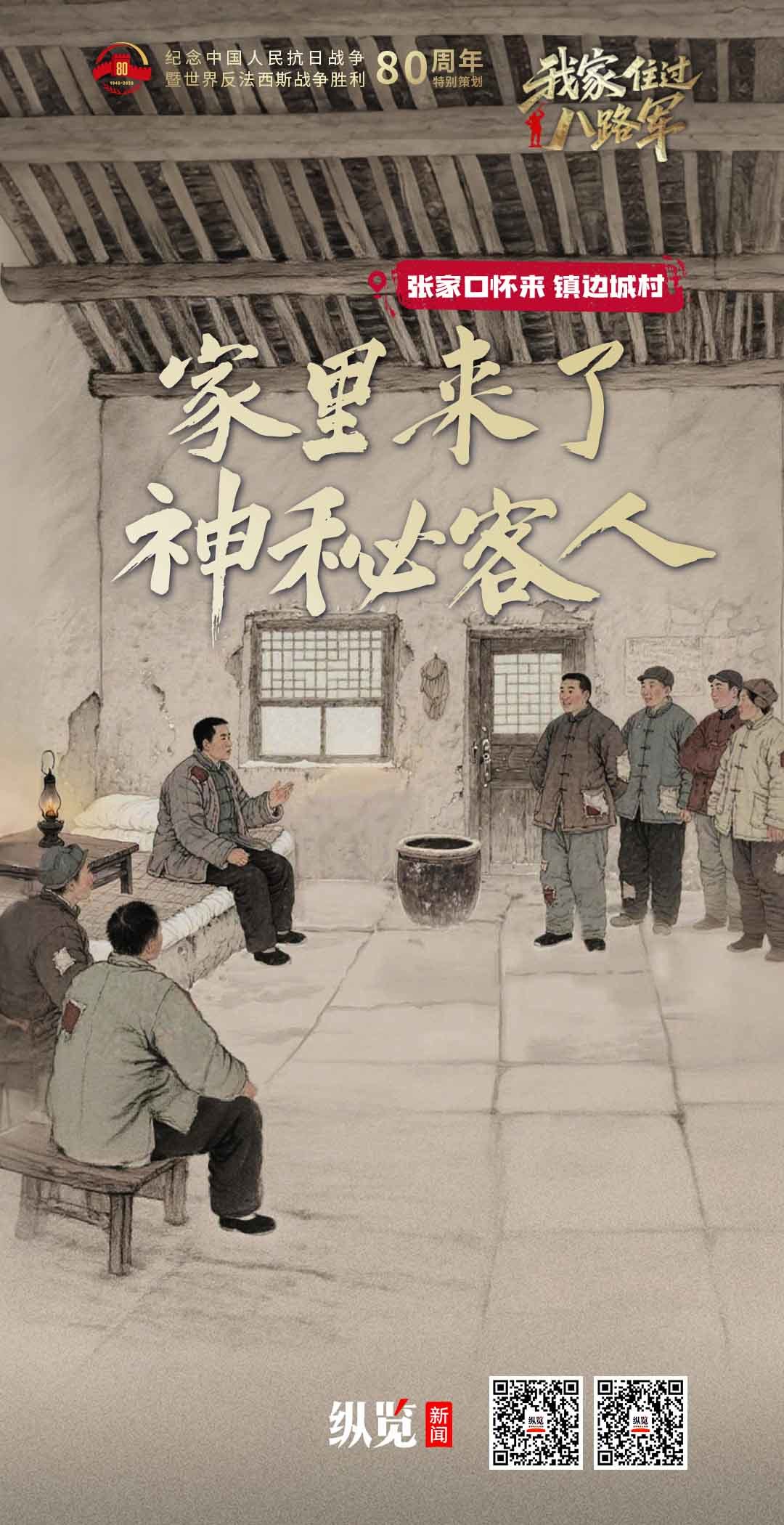 我家住过八路军③｜家里来了神秘客人