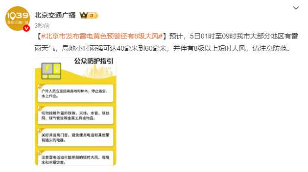 北京市发布雷电黄色预警