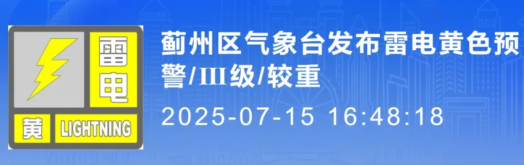 天津多区雷电预警！局地雷暴+短时强降水！