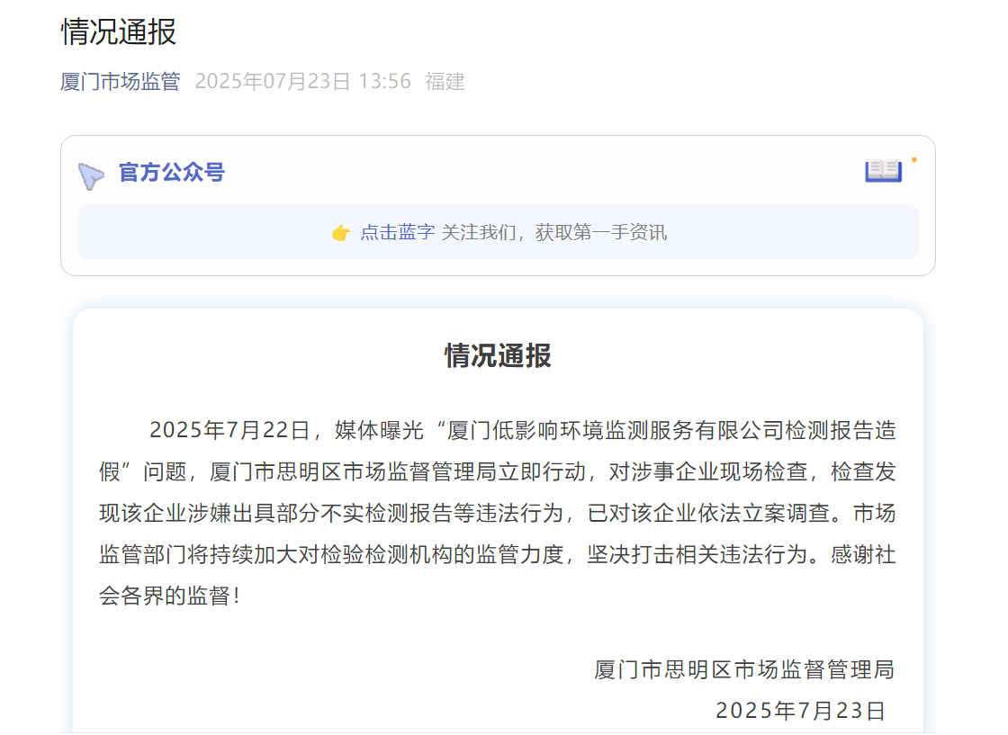 厦门思明区通报“一公司检测报告造假”：该企业涉嫌出具部分不实检测报告等违法行为，已立案调查