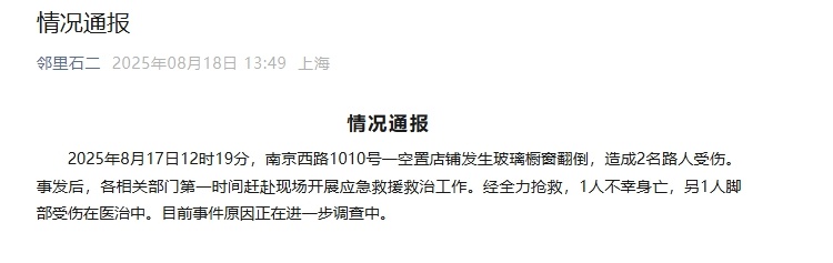 上海一空置店铺发生玻璃橱窗翻倒，官方通报：致1人身亡1人受伤