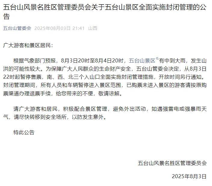 发生山洪可能性较大，五台山景区：8月3日22时起全面实施封闭管理措施，开放时间另行通知