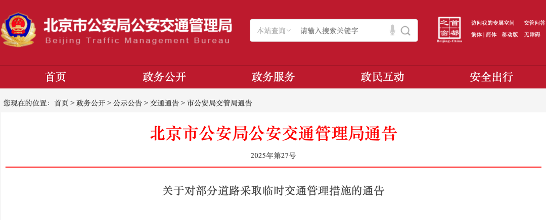 8月15日至17日，天安门地区及相关道路分时分段临时交通管理