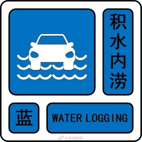 最深积水或达19厘米！北京3区有积水风险