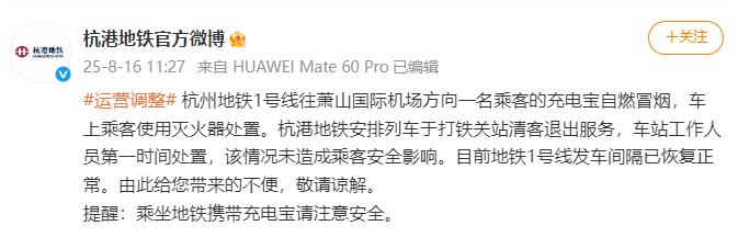 杭州地铁通报“1号线一名乘客充电宝自燃冒烟”：未造成乘客安全影响