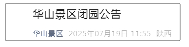 闭园！华山景区发布公告