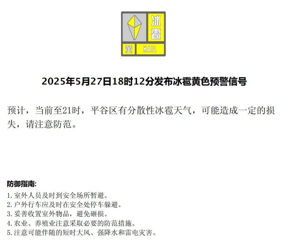 北京平谷区发布冰雹黄色预警信号 ，请注意防范